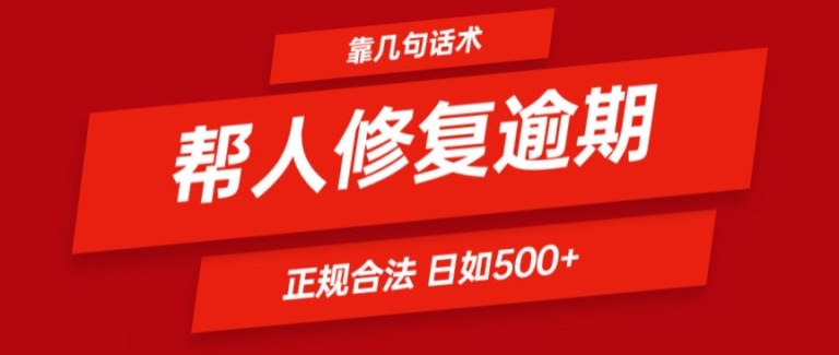 靠一套话术帮人解决逾期日入500+ 看一遍就会(正规合法)【揭秘】-零点项目大全