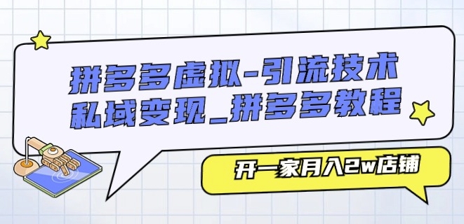 拼多多虚拟-引流技术与私域变现_拼多多教程：开一家月入2w店铺-零点项目大全