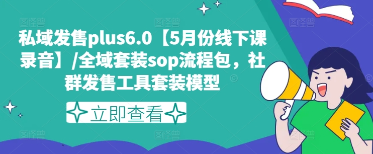 私域发售plus6.0【5月份线下课录音】/全域套装sop流程包，社群发售工具套装模型-零点项目大全