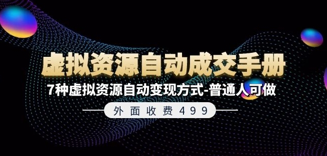 外面收费499《虚拟资源自动成交手册》7种虚拟资源自动变现方式-普通人可做-零点项目大全