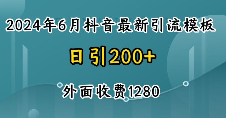 2024最新抖音暴力引流创业粉(自热模板)外面收费1280【揭秘】-零点项目大全