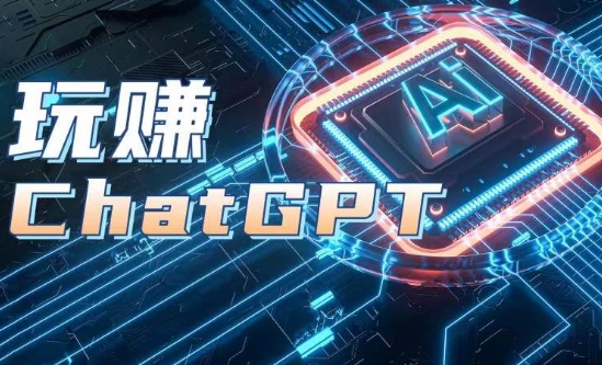 AIGC工具ChatGPT实战课，玩赚ChatGPT，开户登录+知识梳理+应用解析-零点项目大全