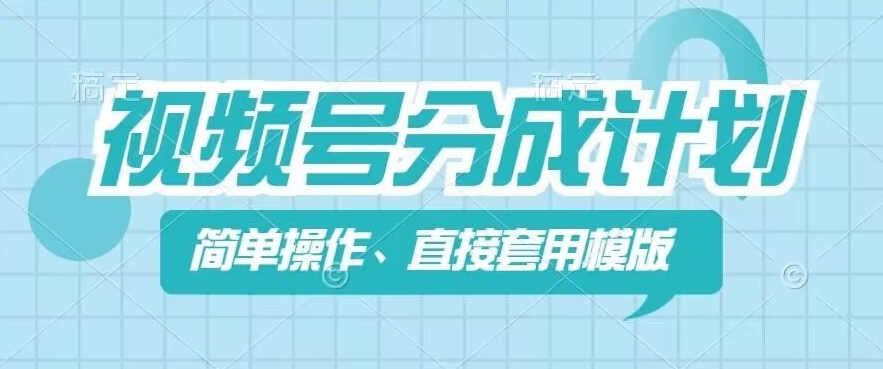 视频号分成计划新玩法，简单操作，直接着用模版，几分钟做好一个作品-零点项目大全