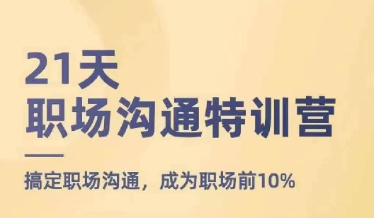 21天职场沟通特训营，搞定职场沟通，成为职场前10%-零点项目大全