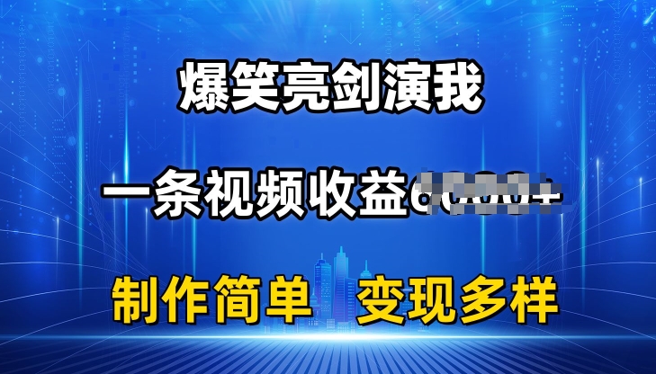 抖音热门爆笑亮剑演我，一条视频收益6K+条条爆款，制作简单，多种变现【揭秘】-零点项目大全