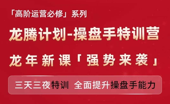 亚马逊高阶运营必修系列，龙腾计划-操盘手特训营，三天三夜特训 全面提升操盘手能力-零点项目大全