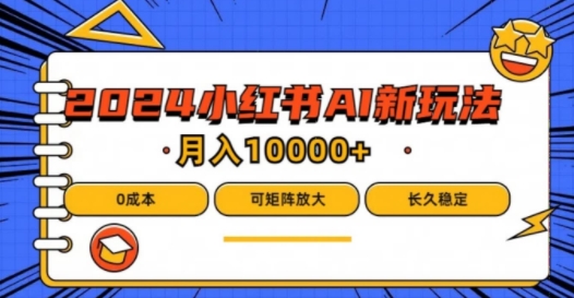 2024年小红书最新项目，AI蓝海赛道，可矩阵，0成本，小白也能轻松月入1w【揭秘】-零点项目大全