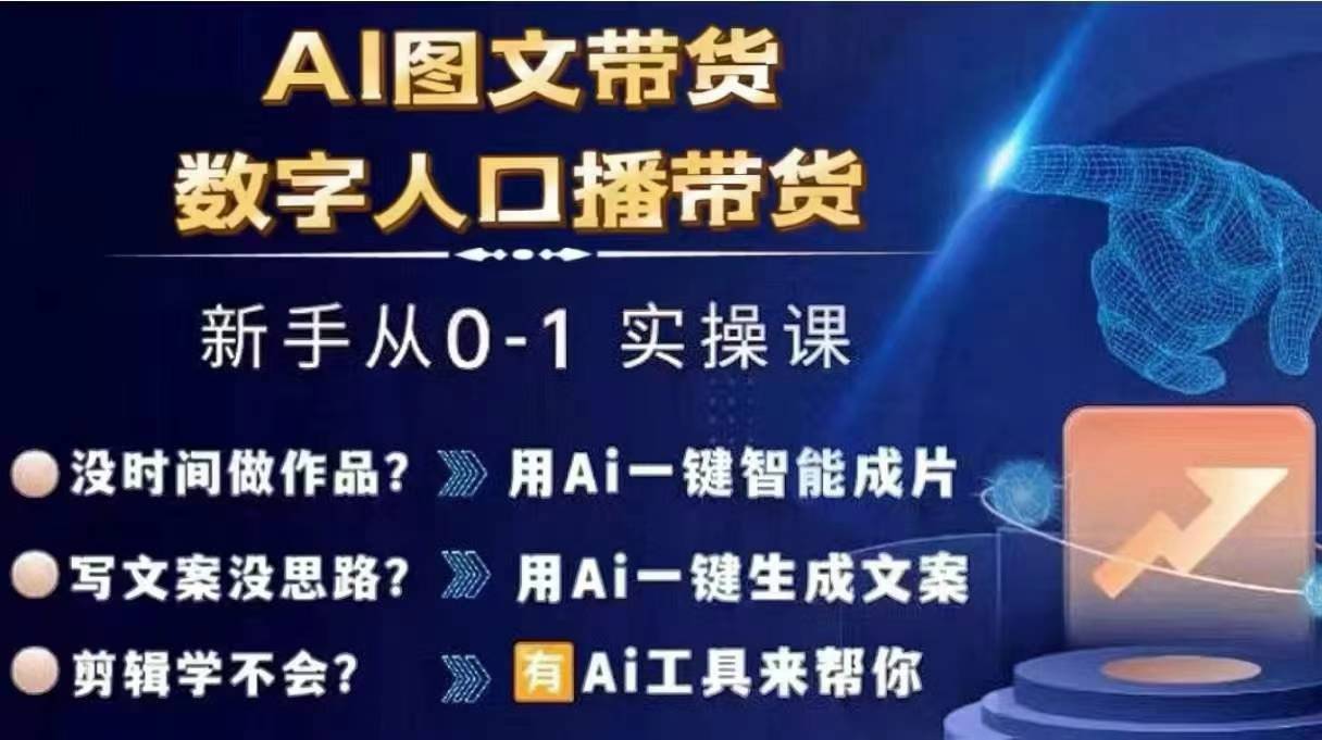 Ai图文带货+数字人口播带货，从0~1实操体系课-零点项目大全