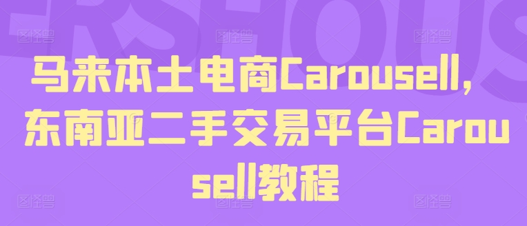 马来本土电商Carousell，东南亚二手交易平台Carousell教程-零点项目大全