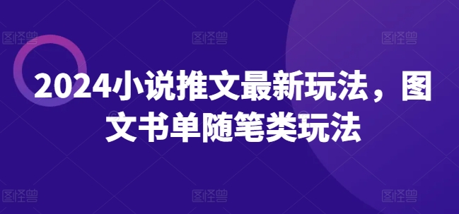 2024小说推文最新玩法，图文书单随笔类玩法-零点项目大全