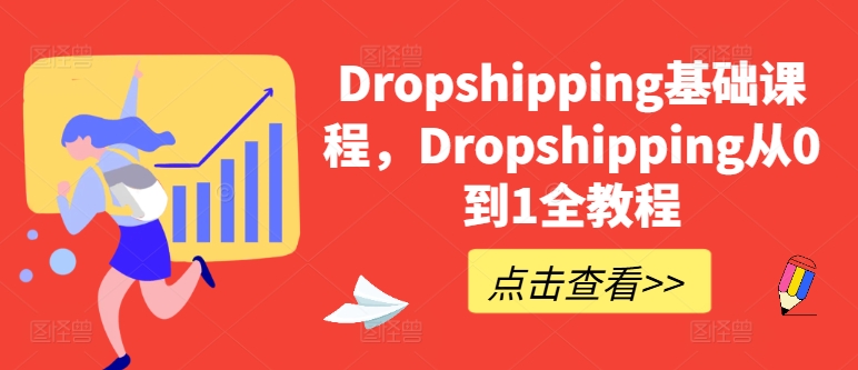 Dropshipping基础课程，Dropshipping从0到1全教程-零点项目大全