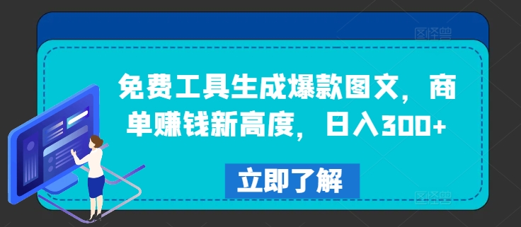 免费工具生成爆款图文，商单赚钱新高度，日入300+【揭秘】-零点项目大全