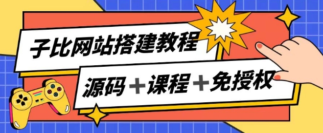 子比网站搭建教程，被动收入实现月入过万-零点项目大全