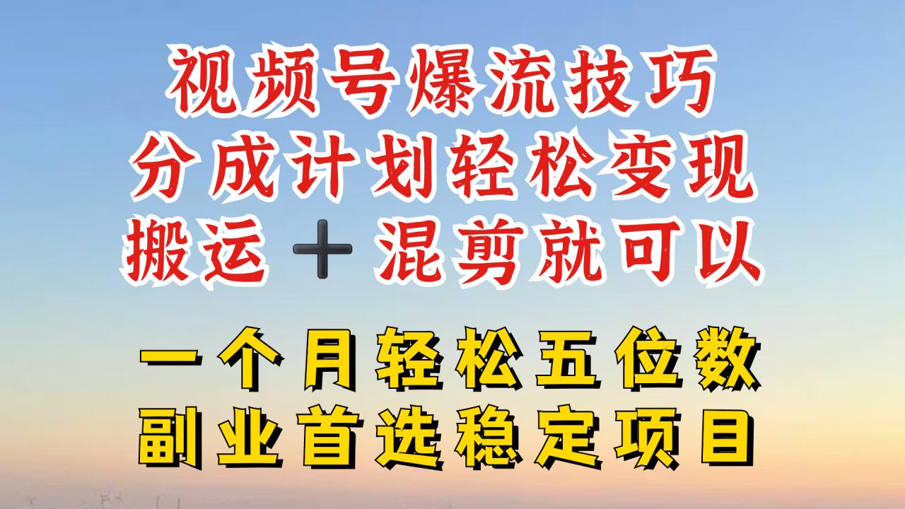 视频号分成最暴力赛道，几分钟出一条原创，最强搬运+混剪新方法，谁做谁爆【揭秘】-零点项目大全