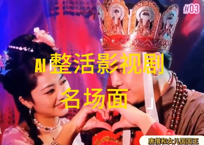 AI整活“影视名场面”发一条爆一条，无脑撸分成收益，日入1k【揭秘】-零点项目大全