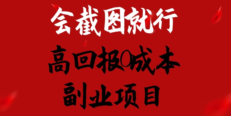 会截图就行，高回报0成本副业项目，卖离婚模板一天1.5k+【揭秘】-零点项目大全