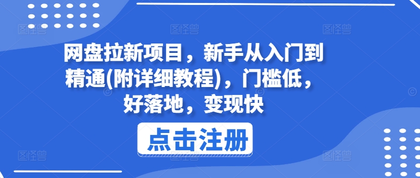 网盘拉新项目，新手从入门到精通(附详细教程)，门槛低，好落地，变现快-零点项目大全