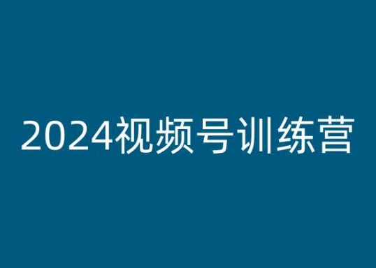 2024视频号训练营，视频号变现教程-零点项目大全