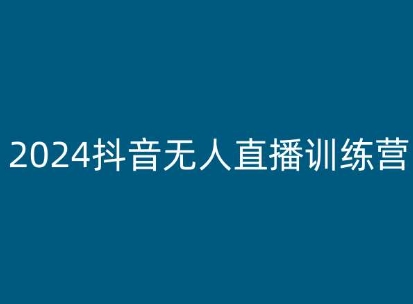 2024抖音无人直播训练营，多种无人直播玩法全解析-零点项目大全