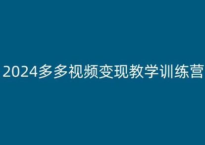 2024多多视频变现教学训练营，新手保姆级教程，适合新手小白-零点项目大全