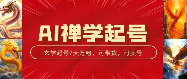 AI禅学起号玩法，中年粉收割机器，3天千粉7天万粉【揭秘】-零点项目大全