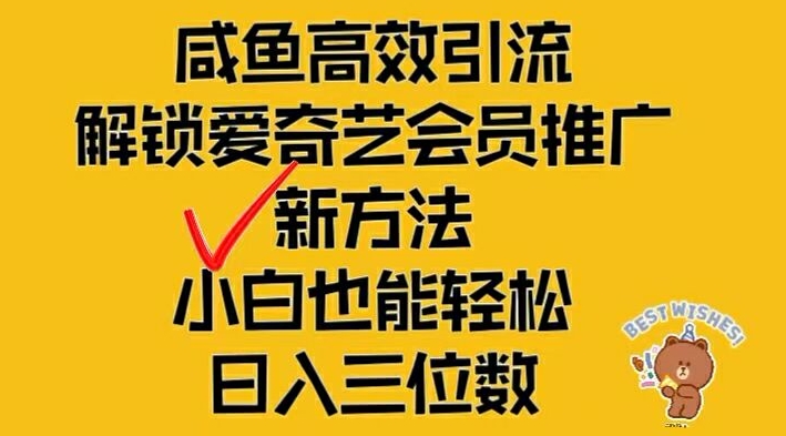 闲鱼高效引流，解锁爱奇艺会员推广新玩法，小白也能轻松日入三位数【揭秘】-零点项目大全