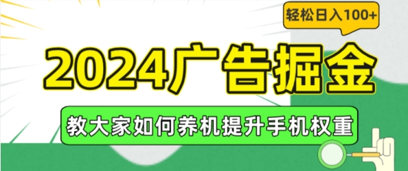 2024广告掘金，教大家如何养机提升手机权重，轻松日入100+【揭秘】-零点项目大全