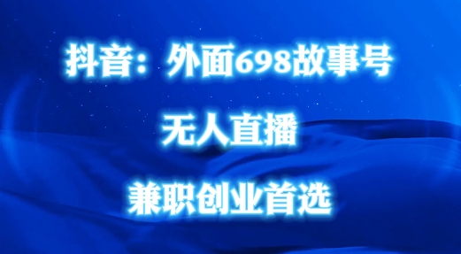 外面698的抖音民间故事号无人直播，全民都可操作，不需要直人出镜【揭秘】-零点项目大全