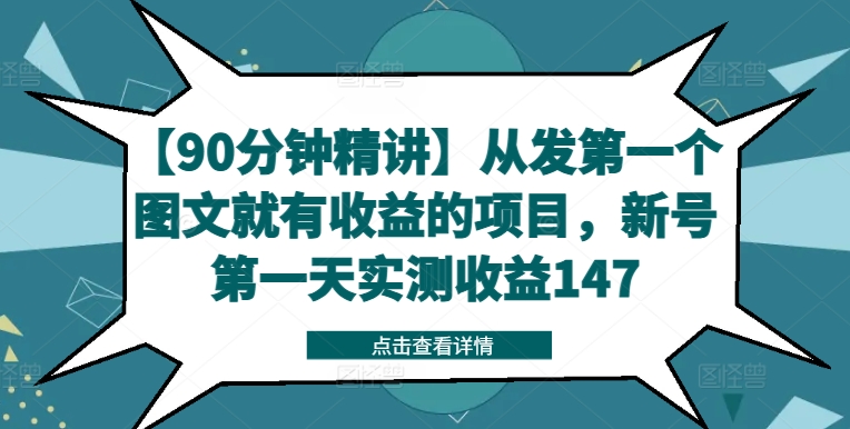 【90分钟精讲】从发第一个图文就有收益的项目，新号第一天实测收益147-零点项目大全