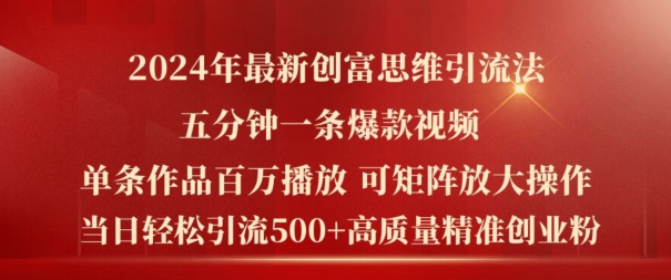 2024年最新创富思维日引流500+精准高质量创业粉，五分钟一条百万播放量爆款热门作品【揭秘】-零点项目大全