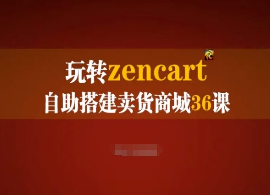 玩转zencart自助搭建卖货商城36课，zencart外贸建站完全实操手册-零点项目大全