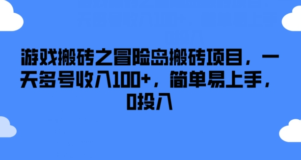 游戏搬砖之冒险岛搬砖项目，一天多号收入100+，简单易上手，0投入【揭秘】-零点项目大全