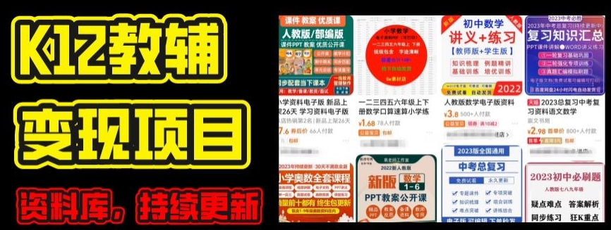 2024年K12学科资料变现项目，实操教程，附资料库每天更新(家长可自用)-零点项目大全