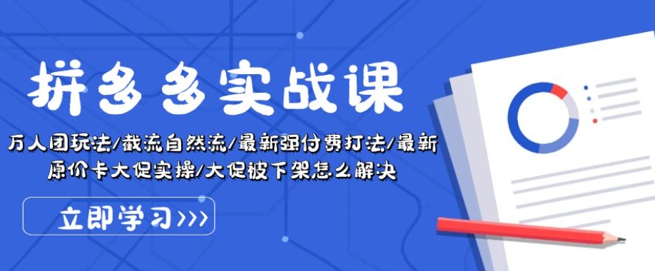 拼多多实战课：万人团玩法/截流自然流/最新强付费打法/最新原价卡大促..-零点项目大全