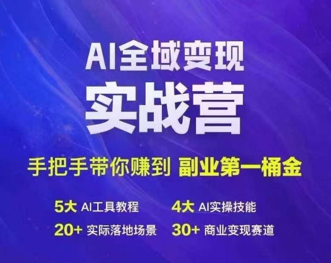 Ai全域变现实战营，手把手带你赚到副业第1桶金-零点项目大全