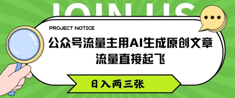 公众号流量主用AI生成原创文章，流量直接起飞，日入两三张【揭秘】-零点项目大全