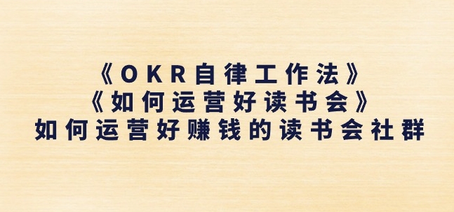 《OKR自律工作法》+《如何运营好读书会》如何运营好赚钱的读书会社群-零点项目大全