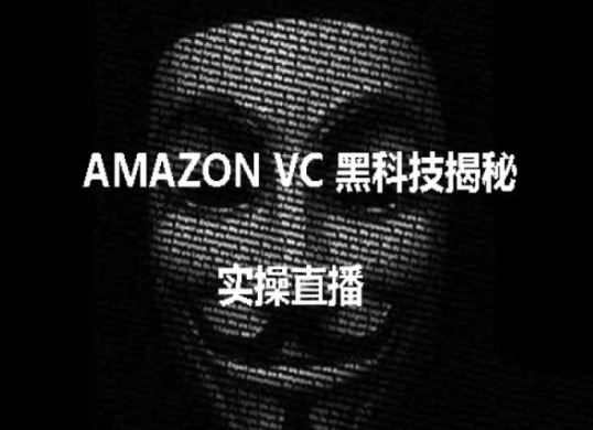 实操：AMAZON VC害人黑科技揭秘，跨境亚马逊教程-零点项目大全