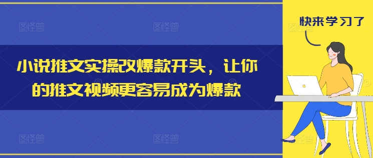 小说推文实操改爆款开头，让你的推文视频更容易成为爆款-零点项目大全