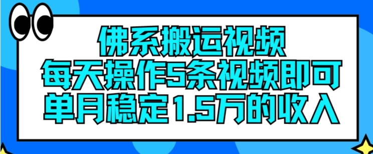 佛系搬运视频，每天操作5条视频，即可单月稳定15万的收人【揭秘】-零点项目大全