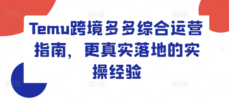 Temu跨境多多综合运营指南，更真实落地的实操经验-零点项目大全