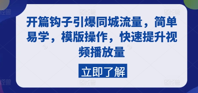 开篇钩子引爆同城流量，简单易学，模版操作，快速提升视频播放量-零点项目大全