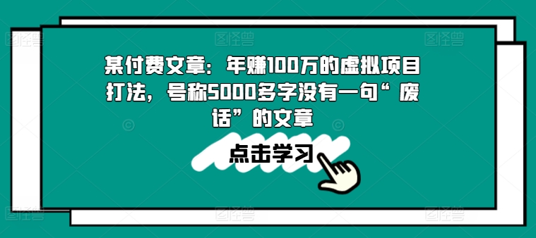 某付费文章：年赚100w的虚拟项目打法，号称5000多字没有一句“废话”的文章-零点项目大全