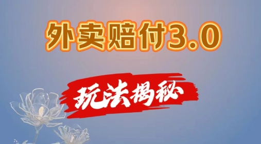 外卖赔付3.0玩法揭秘，简单易上手，在家用手机操作，每日500+【仅揭秘】-零点项目大全