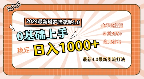 2024最新塔罗牌变现4.0，稳定日入1k+，零基础上手，全平台打通【揭秘】-零点项目大全