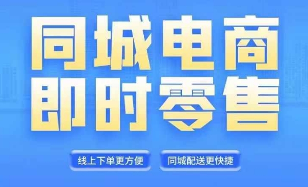 同城电商全套线上直播运营课程，6月+8月新课，同城电商风口，抓住创造财富自由-零点项目大全