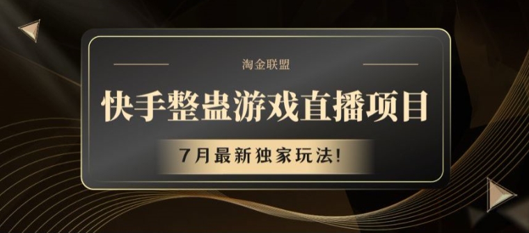 快手整蛊游戏直播项目，7月最新独家玩法【揭秘】-零点项目大全