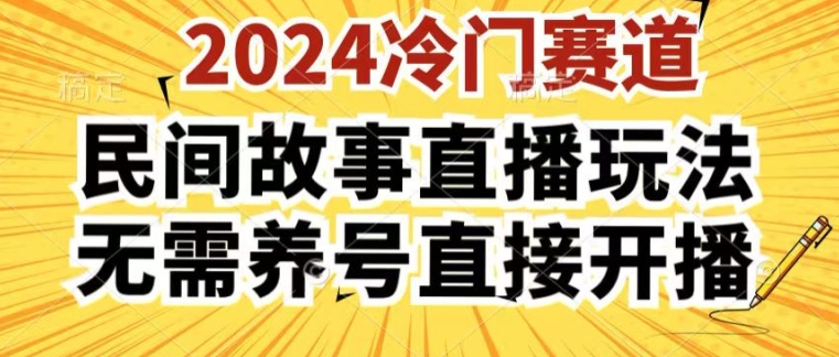 2024酷狗民间故事直播玩法3.0.操作简单，人人可做，无需养号、无需养号、无需养号，直接开播【揭秘】-零点项目大全