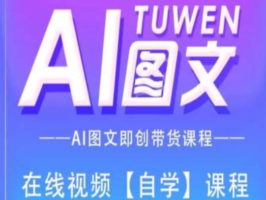 图文AI带货全流程操作，AI图文即创带货课程-零点项目大全