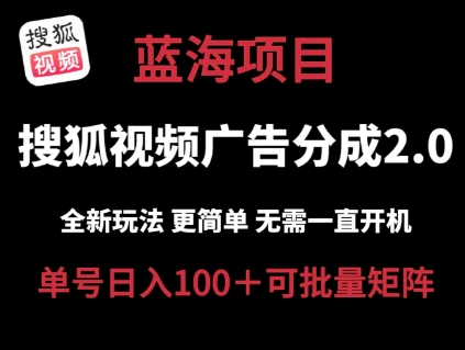 搜狐视频2.0 全新玩法成本更低 操作更简单 无需电脑挂机 云端自动挂机单号日入100+可矩阵【揭秘】-零点项目大全